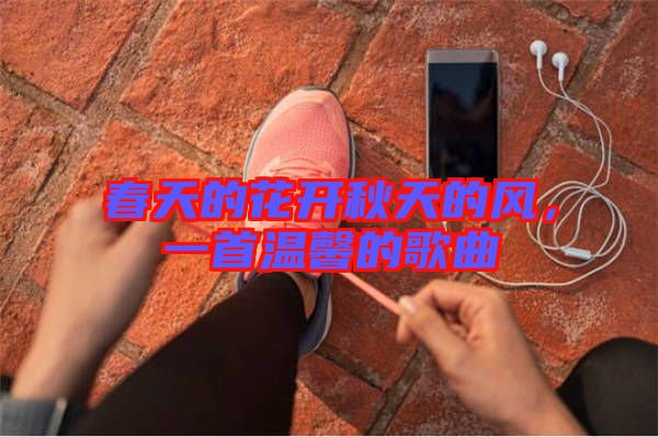春天的花開秋天的風，一首溫馨的歌曲
