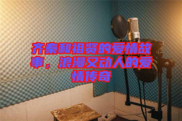 齊秦和祖賢的愛情故事，浪漫又動人的愛情傳奇