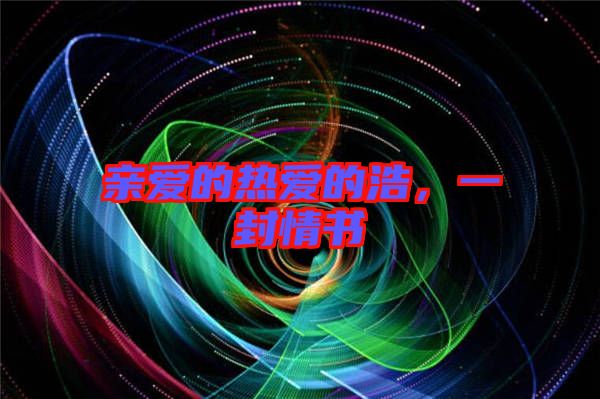 親愛的熱愛的浩，一封情書