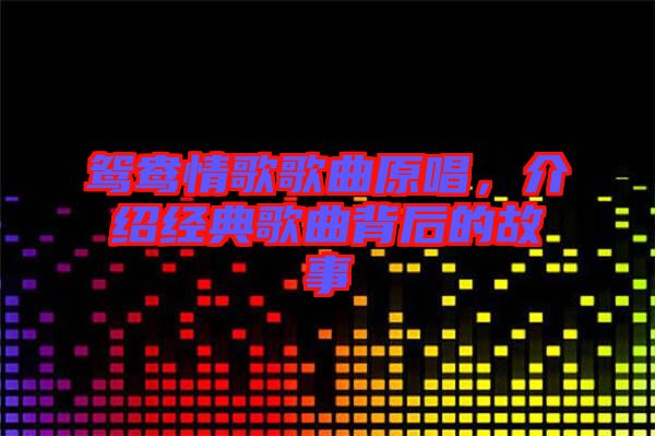 鴛鴦情歌歌曲原唱，介紹經(jīng)典歌曲背后的故事