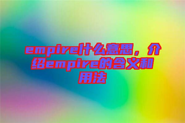 empire什么意思，介紹empire的含義和用法