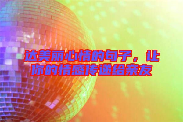 達(dá)美麗心情的句子，讓你的情感傳遞給親友