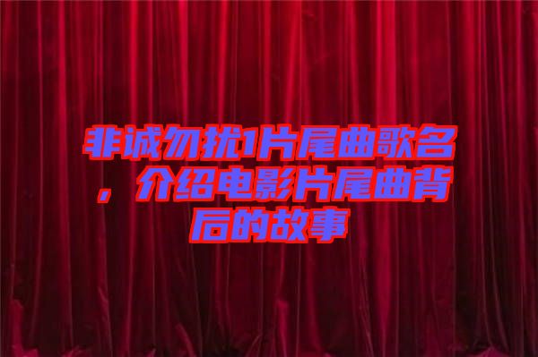 非誠(chéng)勿擾1片尾曲歌名，介紹電影片尾曲背后的故事