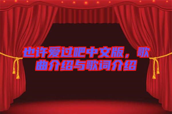 也許愛過吧中文版，歌曲介紹與歌詞介紹