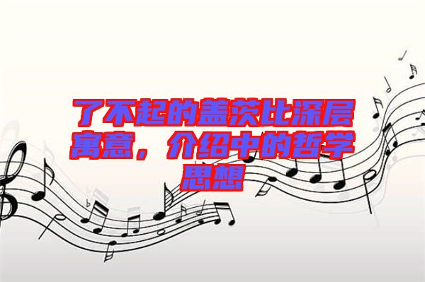 了不起的蓋茨比深層寓意，介紹中的哲學(xué)思想