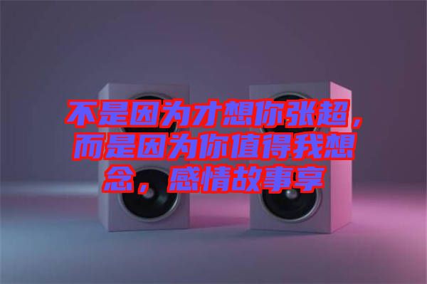 不是因?yàn)椴畔肽銖埑且驗(yàn)槟阒档梦蚁肽?，感情故事? width=