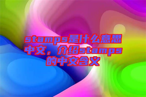 stamps是什么意思中文，介紹stamps的中文含義