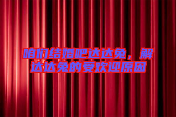 咱們結(jié)婚吧達(dá)達(dá)兔，解達(dá)達(dá)兔的受歡迎原因