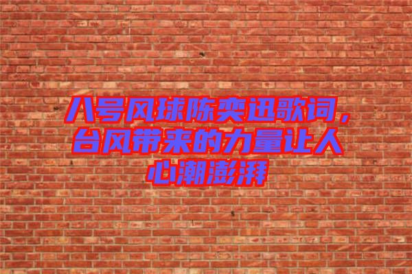 八號風球陳奕迅歌詞，臺風帶來的力量讓人心潮澎湃