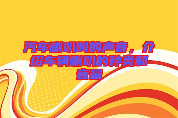 汽車?yán)冉械穆曇?，介紹車輛喇叭的種類和音量