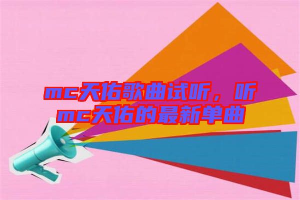 mc天佑歌曲試聽，聽mc天佑的最新單曲