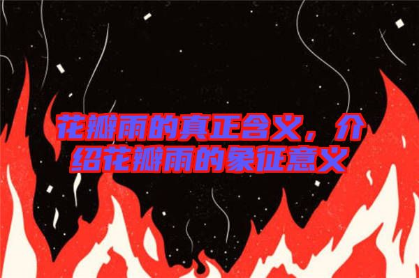 花瓣雨的真正含義，介紹花瓣雨的象征意義