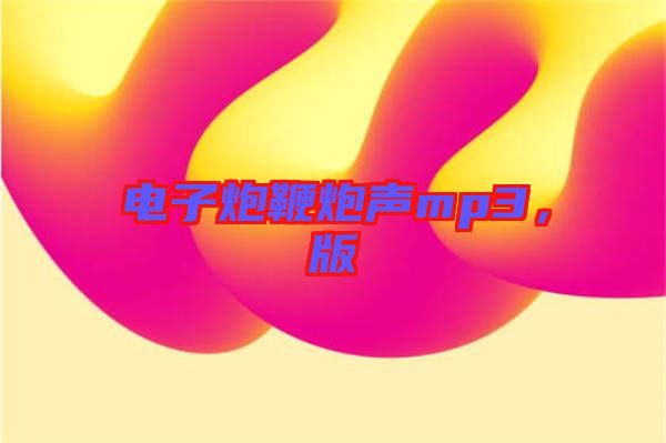 電子炮鞭炮聲mp3，版