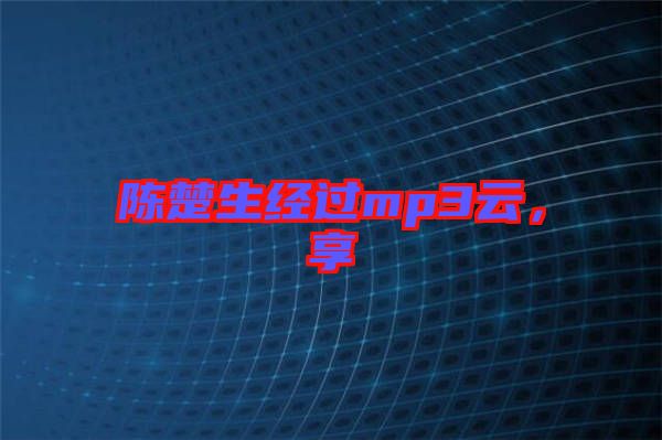 陳楚生經(jīng)過(guò)mp3云，享