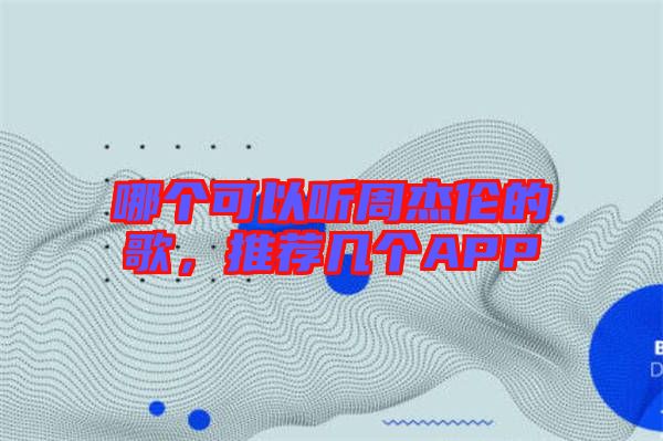 哪個可以聽周杰倫的歌，推薦幾個APP