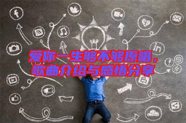 愛你一生夠不夠原唱，歌曲介紹與感悟分享