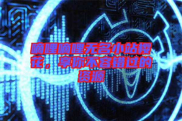 嘀哩嘀哩無名小站櫻花，享你不容錯(cuò)過的資源