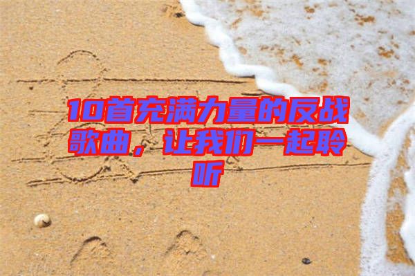 10首充滿力量的反戰(zhàn)歌曲，讓我們一起聆聽