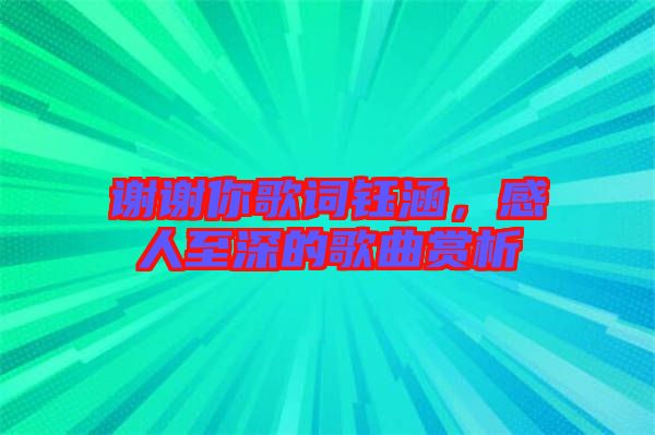 謝謝你歌詞鈺涵，感人至深的歌曲賞析