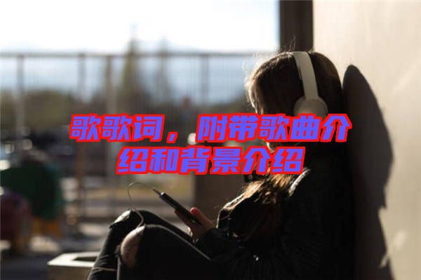 歌歌詞，附帶歌曲介紹和背景介紹