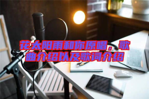 花太陽雨和你原唱，歌曲介紹以及歌詞介紹