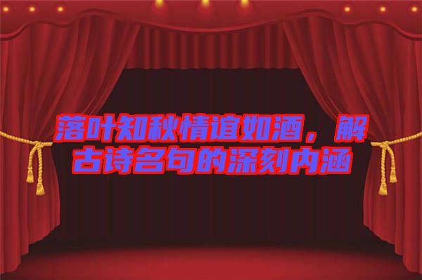 落葉知秋情誼如酒，解古詩名句的深刻內涵