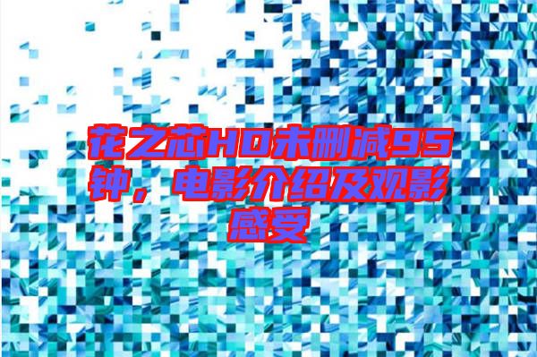 花之芯HD未刪減95鐘，電影介紹及觀影感受