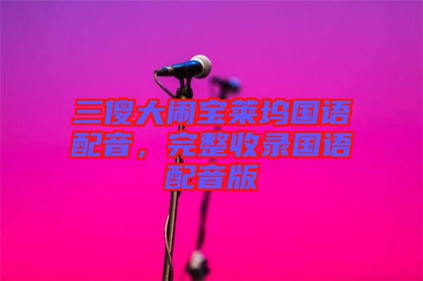 三傻大鬧寶萊塢國語配音，完整收錄國語配音版