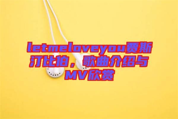 letmeloveyou賈斯汀比伯，歌曲介紹與MV欣賞