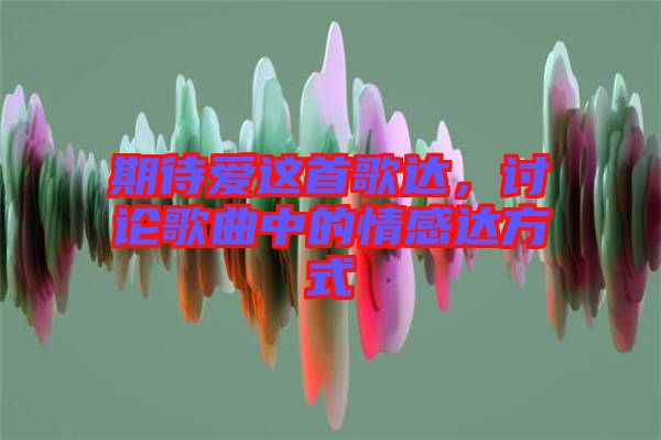 期待愛這首歌達(dá)，討論歌曲中的情感達(dá)方式
