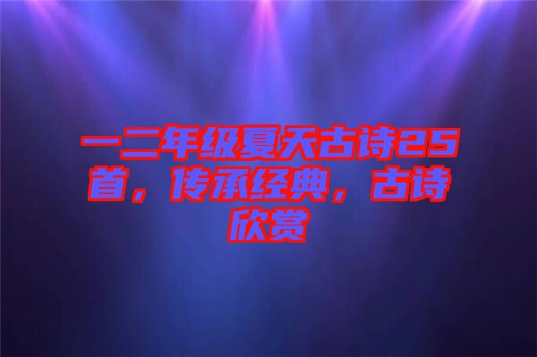 一二年級夏天古詩25首，傳承經(jīng)典，古詩欣賞