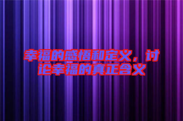 幸福的感悟和定義，討論幸福的真正含義