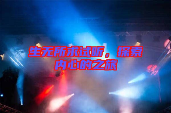 生無所求試聽，探索內心的之旅