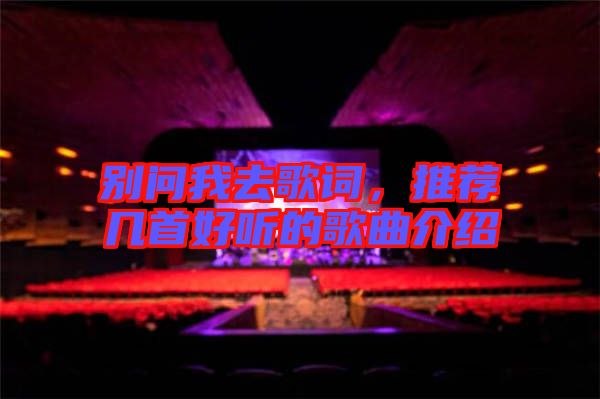 別問我去歌詞，推薦幾首好聽的歌曲介紹
