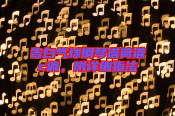 告白氣球鋼琴譜簡(jiǎn)譜c調(diào)，附詳細(xì)指法