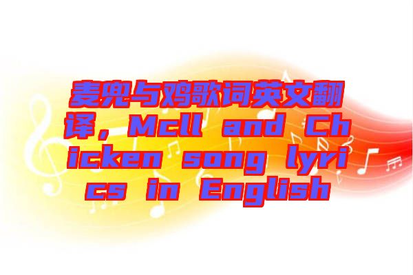 麥兜與雞歌詞英文翻譯，Mcll and Chicken song lyrics in English