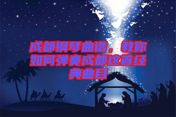 成都鋼琴曲譜，教你如何彈奏成都這首經(jīng)典曲目