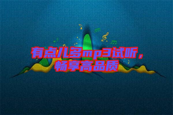 有點(diǎn)兒多mp3試聽，暢享高品質(zhì)