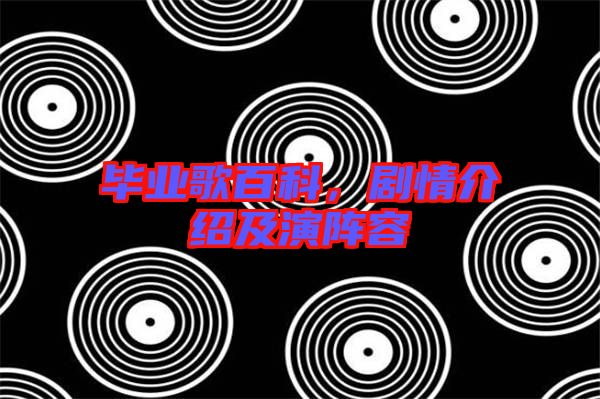畢業(yè)歌百科，劇情介紹及演陣容