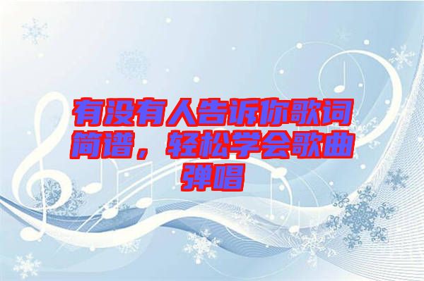 有沒有人告訴你歌詞簡譜，輕松學(xué)會歌曲彈唱
