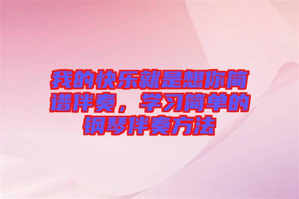 我的快樂就是想你簡譜伴奏，學習簡單的鋼琴伴奏方法