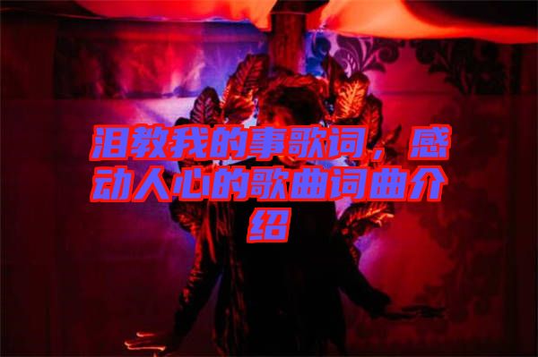 淚教我的事歌詞，感動(dòng)人心的歌曲詞曲介紹