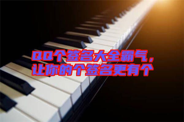 QQ個簽名大全霸氣，讓你的個簽名更有個