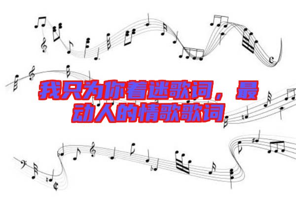 我只為你著迷歌詞，最動人的情歌歌詞