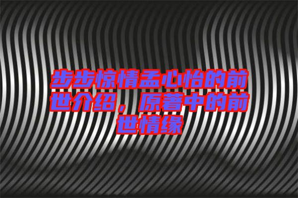 步步驚情孟心怡的前世介紹，原著中的前世情緣