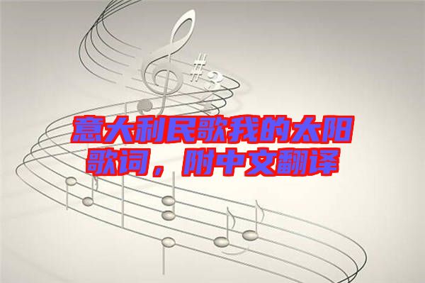 意大利民歌我的太陽(yáng)歌詞，附中文翻譯