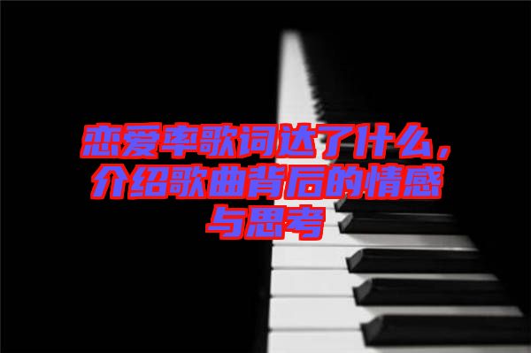 戀愛(ài)率歌詞達(dá)了什么，介紹歌曲背后的情感與思考