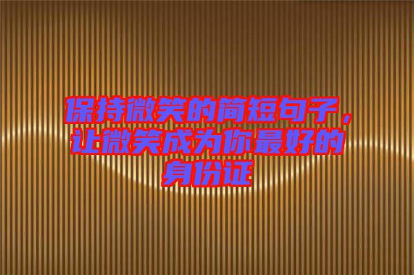 保持微笑的簡短句子，讓微笑成為你最好的身份證