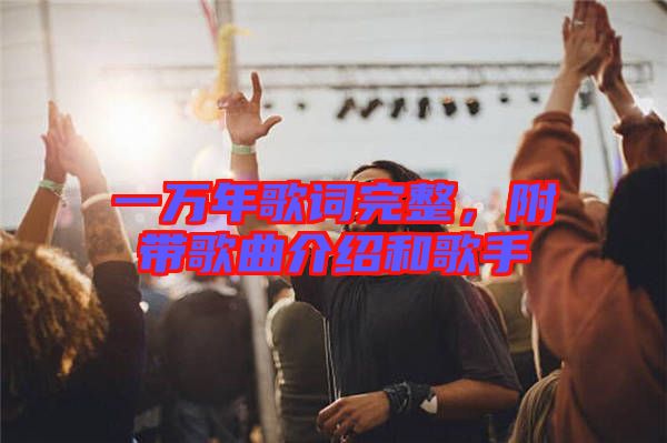 一萬(wàn)年歌詞完整，附帶歌曲介紹和歌手