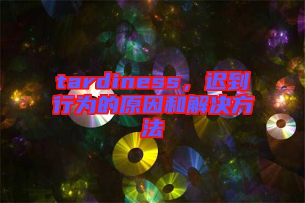 tardiness，遲到行為的原因和解決方法